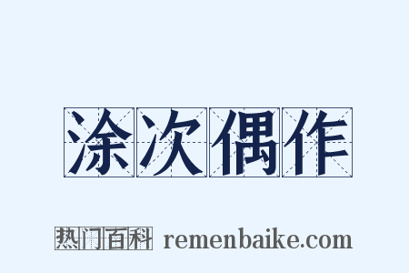涂次偶作是什么意思的图片